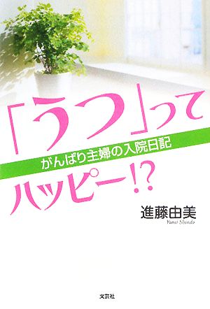 「うつ」ってハッピー!? がんばり主婦の入院日記