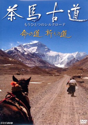 茶馬古道 もうひとつのシルクロード「命の道、祈りの道」