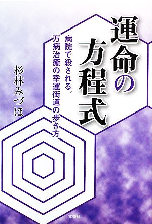 運命の方程式 病院で殺される。万病治癒の幸運街道の歩き方