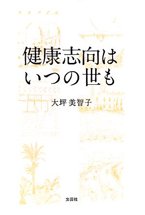 健康志向はいつの世も