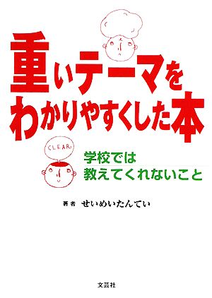 重いテーマをわかりやすくした本 学校では教えてくれないこと