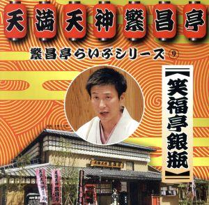 繁昌亭らいぶシリーズ(9)笑福亭銀瓶「天災」「胴乱の幸助」