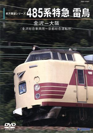 485系 特急雷鳥 金沢～大阪(金沢総合車両所-京都総合運転所)