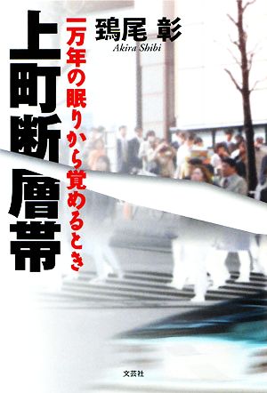 上町断層帯 一万年の眠りから覚めるとき