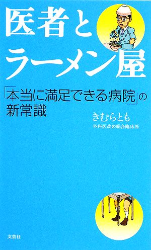 医者とラーメン屋 「本当に満足できる病院」の新常識