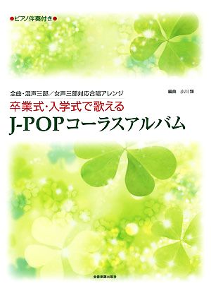 全曲・混声三部/女声三部対応合唱アレンジ 卒業式・入学式で歌えるJ-POPコーラスアルバム ピアノ伴奏付き