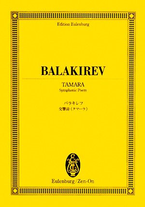 バラキレフ/交響詩『タマーラ』 オイレンブルク・スコア