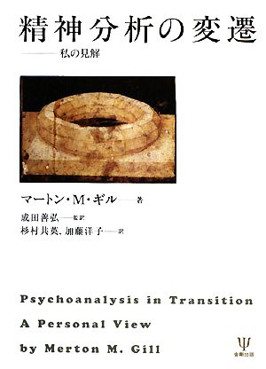 精神分析の変遷 私の見解