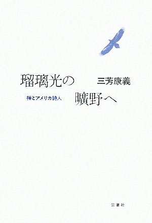 瑠璃光の曠野へ 禅とアメリカ詩人