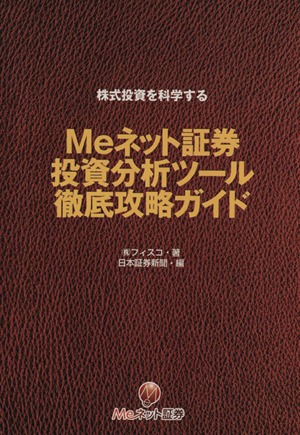 Meネット証券 投資分析ツール徹底攻略ガイド