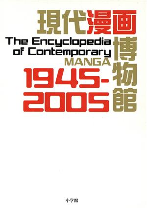 現代漫画博物館(本編・別冊2冊セット)1945-2005