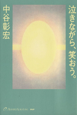 泣きながら、笑おう