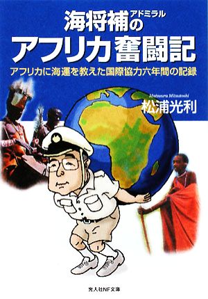 海将補のアフリカ奮闘記 アフリカに海軍を教えた国際協力六年間の記録 光人社NF文庫