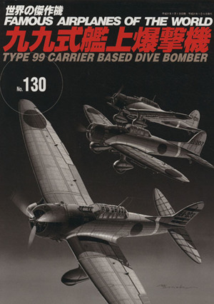 九九式艦上爆撃機 アンコール版世界の傑作機No.130