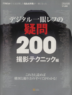 デジタル一眼レフの疑問200 撮影テクニック編