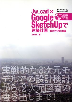 Jw_cad×Google SketchUPで建築計画 集合