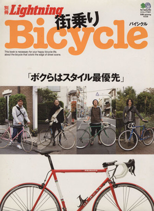 別冊Lightning(Vol.58) 街乗りBicycle エイムック1631