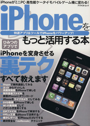 iPhoneをもっと活用する本