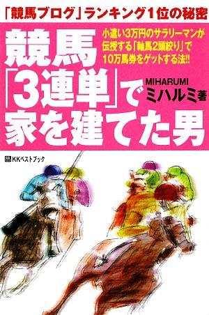 競馬「3連単」で家を建てた男 「競馬ブログ」ランキング1位の秘密 ベストセレクトBB