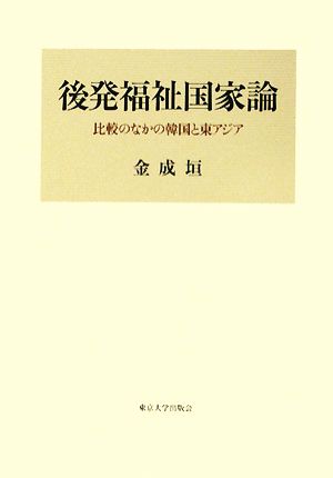 後発福祉国家論 比較のなかの韓国と東アジア