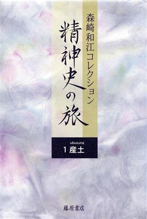 森崎和江コレクション精神史の旅1 産土