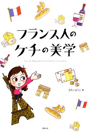 フランス人のケチの美学