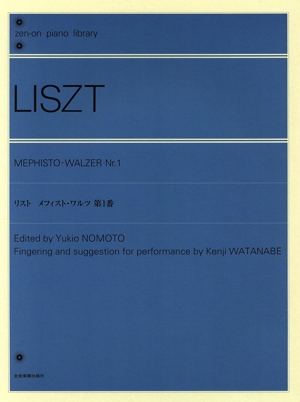 リスト/メフィスト・ワルツ 第1番全音ピアノライブラリー(zen-on piano libraly)