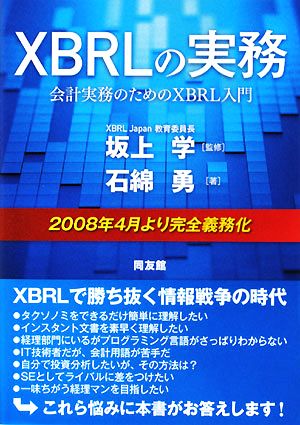 XBRLの実務会計実務のためのXBRL入門
