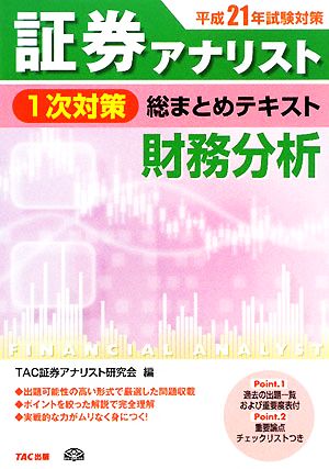 平成21年試験対策 証券アナリスト1次対策総まとめテキスト 財務分析