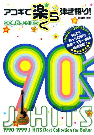 アコギで楽らく弾き語り！90年代J-HITS