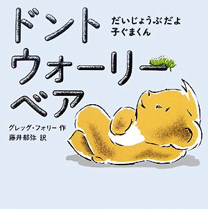 ドントウォーリーベアだいじょうぶだよ子ぐまくん