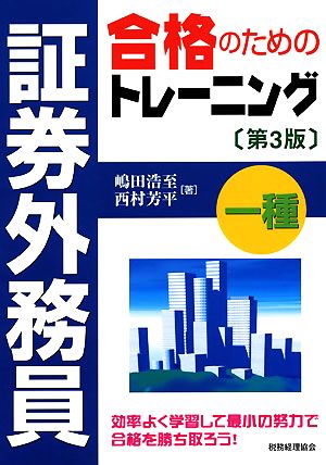 証券外務員一種 合格のためのトレーニング(第3版)