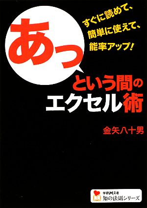 あっという間のエクセル術学研M文庫知の法則シリーズ