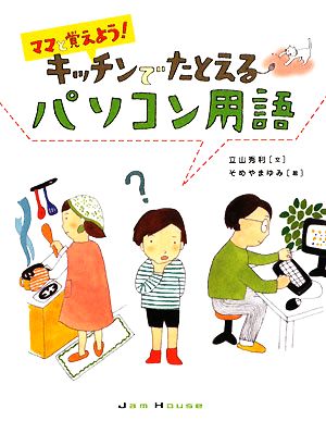 ママと覚えよう！キッチンでたとえるパソコン用語