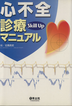 心不全診療Skill Upマニュアル