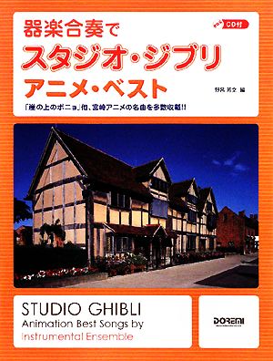 器楽合奏でスタジオ・ジブリ/アニメ・ベスト