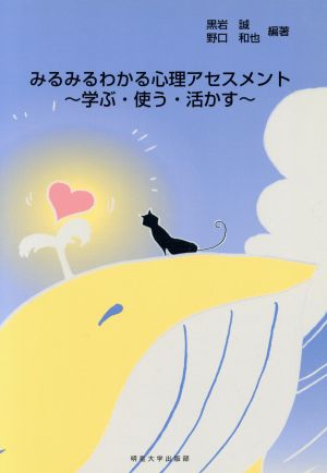 みるみるわかる心理アセスメント～学ぶ・使