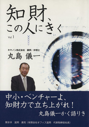 知財、この人に聞く 1 丸島儀一