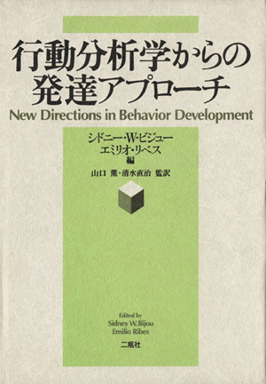 行動分析学からの発達アプローチ