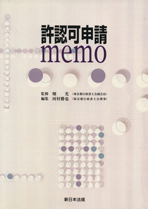 許認可申請memo