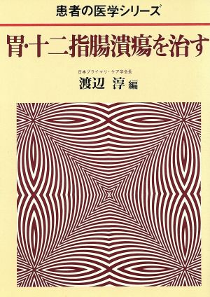 胃・十二指腸潰瘍を治す