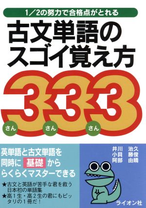 古文単語のスゴイ覚え方333