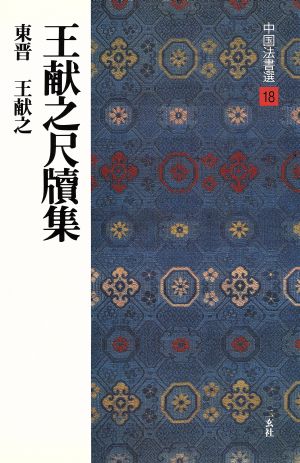 王献之尺牘集 東晋・王献之/行草 中国法書選18