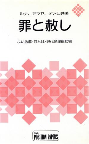 罪と赦し よい告解・罪とは・現代倫理観批