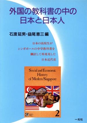 外国の教科書の中の日本と日本人