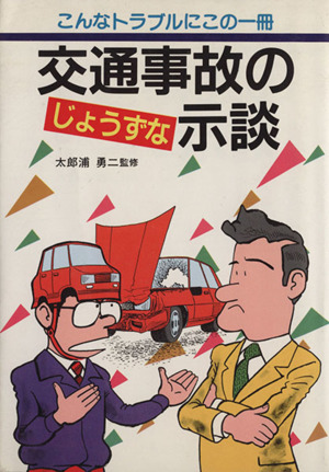 交通事故のじょうずな示談