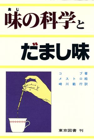 味の科学とだまし味