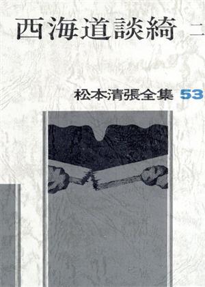 西海道談綺(二) 松本清張全集53