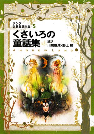 くさいろの童話集ラング世界童話全集 5 改訂版偕成社文庫2110