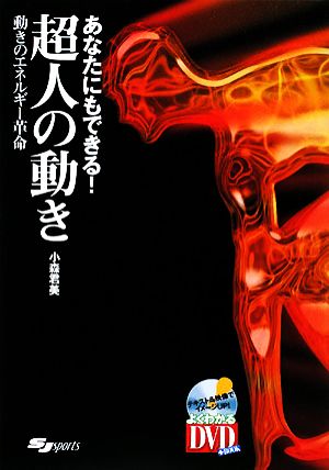 あなたにもできる！超人の動き 動きのエネルギー革命